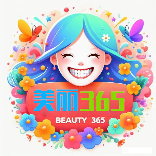 美丽365个人用品