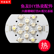 Intelligent control ocean imitation AI coral lamp 6-way aluminum substrate DIY fish tank aquatic plant rainforest seawater LED lamp Purui lamp beads