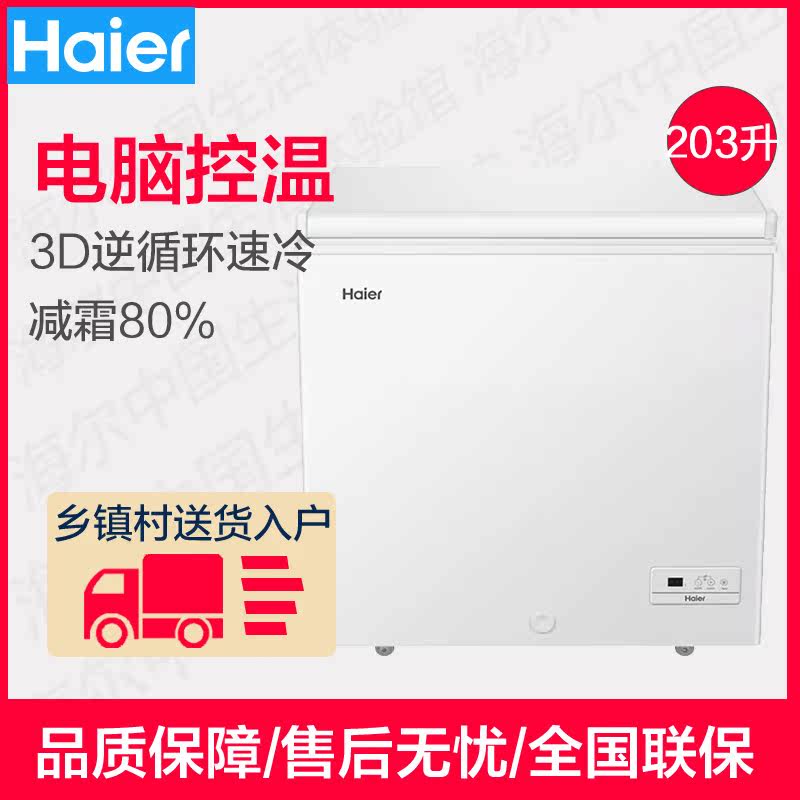 Haier BC BD-203HEM household freezer 203 liters computer temperature control low frost single temperature large freezer