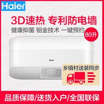 Haier Haier EC8005-EA 3D speed heat intelligent water storage shower toilet 80L electric water heater