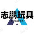志鹏玩具店
