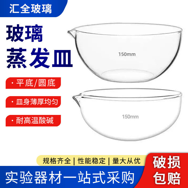 加厚玻璃蒸发皿平底圆底实验室用高硼硅元皿60 90 120 150mm