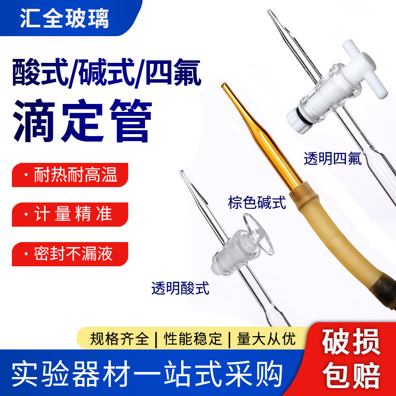 滴定管酸式碱式酸碱两用聚四氟活塞密封过检实验室玻璃仪器棕色