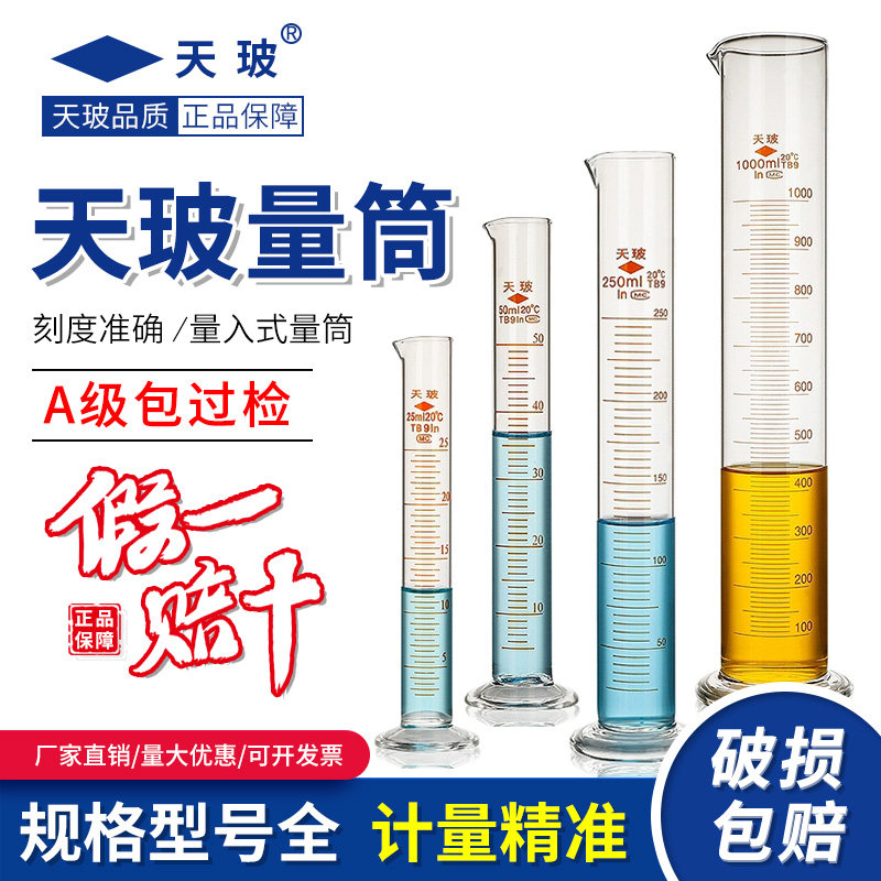 天玻正品带刻度玻璃量筒A级过检量入式直型量筒/杯实验室玻璃仪器