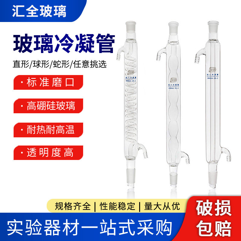 高硼硅玻璃冷凝管直形球形蛇形化学实验室仪器加厚耐高温蒸馏回流