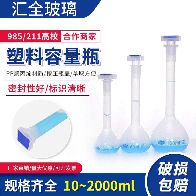 塑料容量瓶 耐酸碱 加厚PP聚丙烯材质 容量瓶插口带盖实验室器材