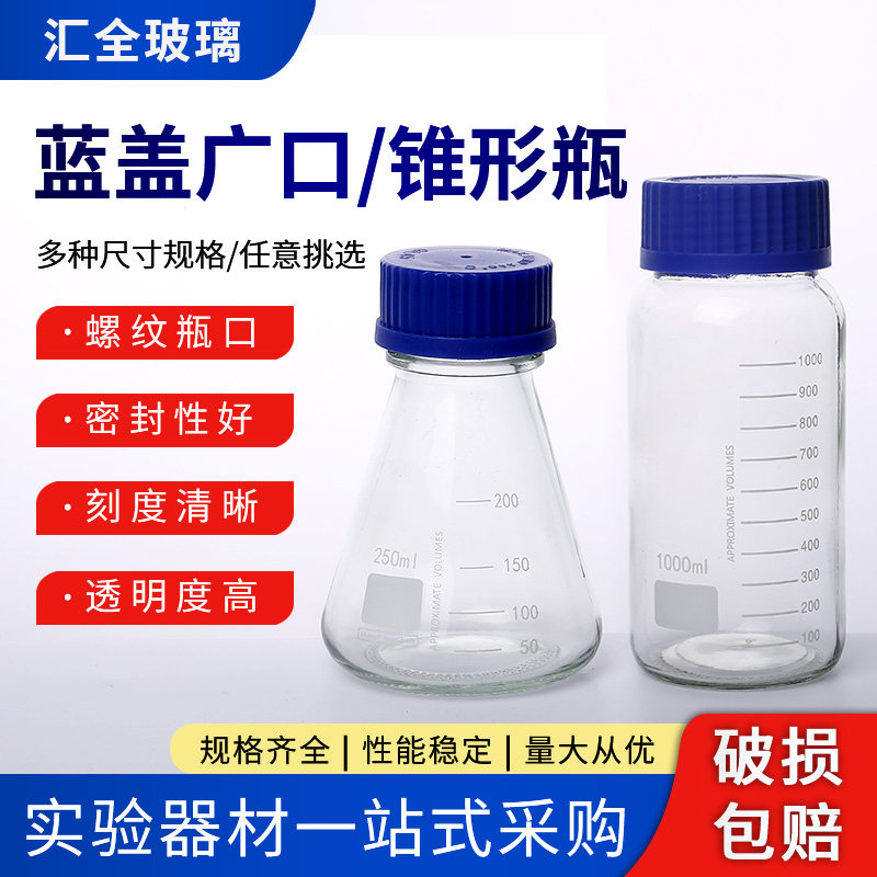 蓝盖锥形/广口瓶螺口带盖锥形瓶螺口带刻度线250/500/1000 试剂瓶