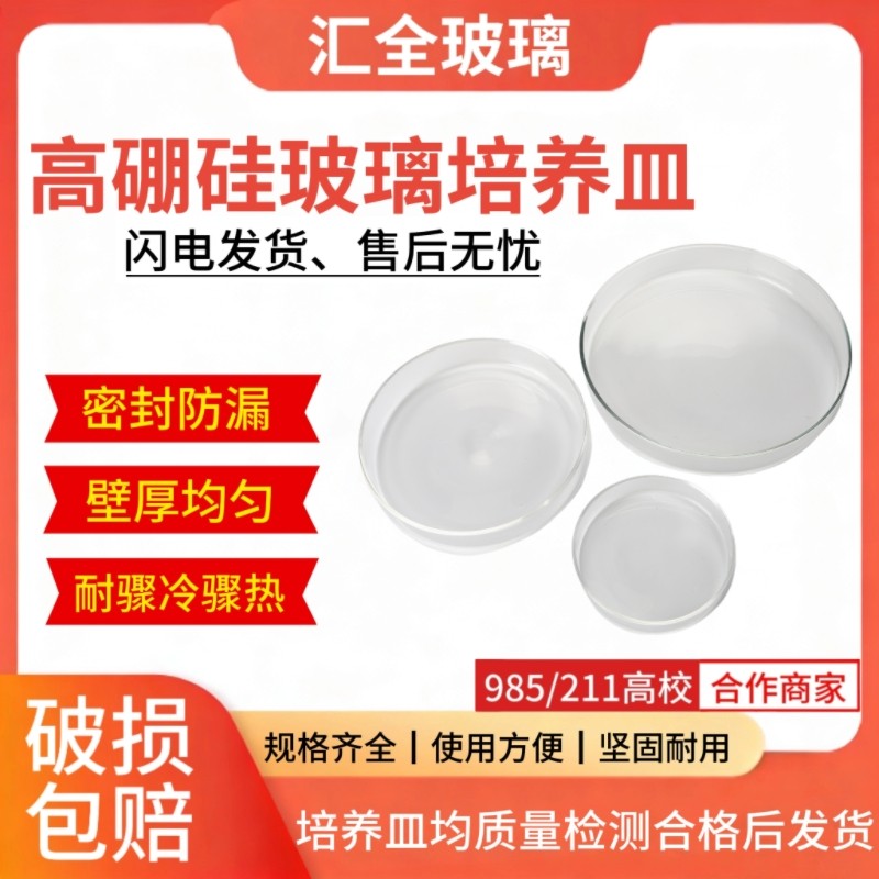 高ホウケイ酸ガラス製ペトリ皿（60/75/90/100/120/180mm）、実験室用微生物細胞および細菌。