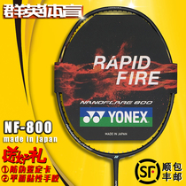 The new YONEX YONEX YY badminton racket NF800 blazing fast attack full carbon offensive type