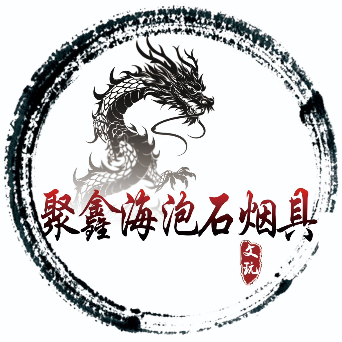 聚鑫海泡石烟具的LOGO
