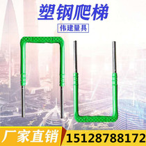 Plastic steel climbing ladder stepping sewage well climbing ladder inspection well climbing ladder plastic climbing ladder U-shaped foot kiln climbing ladder manufacturers