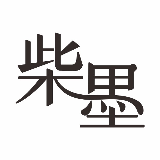 柴墨花器