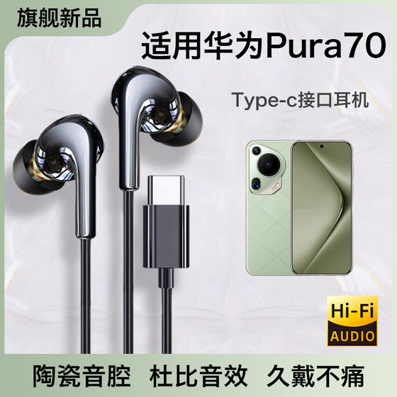 原装正品适用华为pura70耳机有线优质p70pro+数字typec久戴不痛