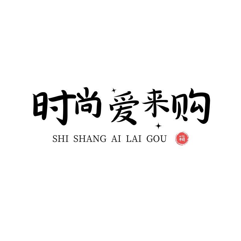 时尚爱来购的LOGO