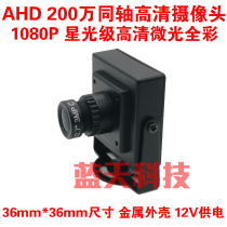 AHD Coaxial 2 million HD Camera 1080P Starlight Level Microgloss Full Color Monitor Bank ATM Camera