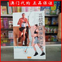 Macao three sail tendon pain ning cream cloth 10 pieces