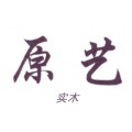 原艺实木 家具店