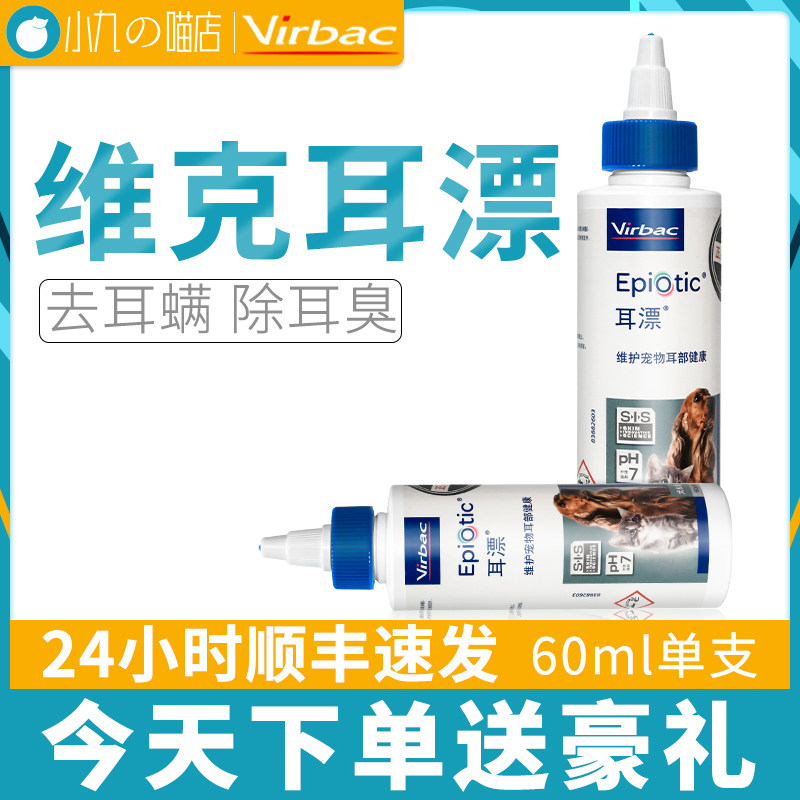 French Vik Ear Bleach 60ml Kitty Wash of the ear fluid Ear Itching Ear with ear mite to remove ear mites