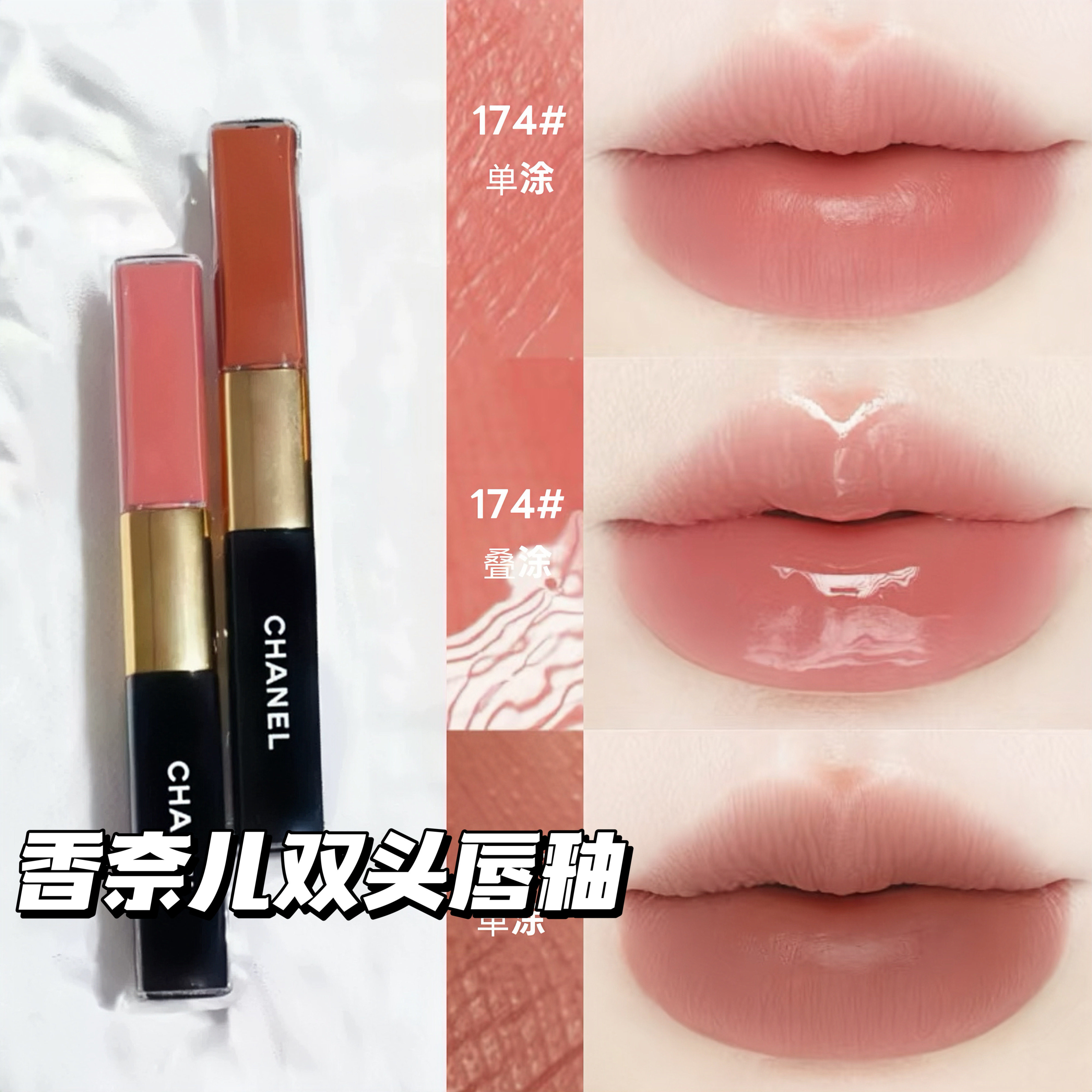 Chanel/香奈儿2026新品双头唇釉唇蜜154 174 188 186 144 148 152评价