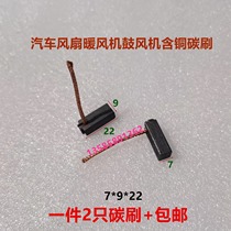 Suitable for bus wiper copper graphite brush Jetta fan blower 7*9*22 motor carbon brush