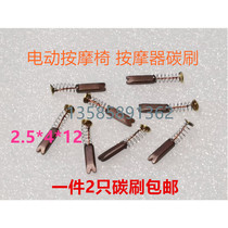 Electric massage chair motor motor carbon brush copper graphite spring 2 5*4*12 hair dryer soy milk machine