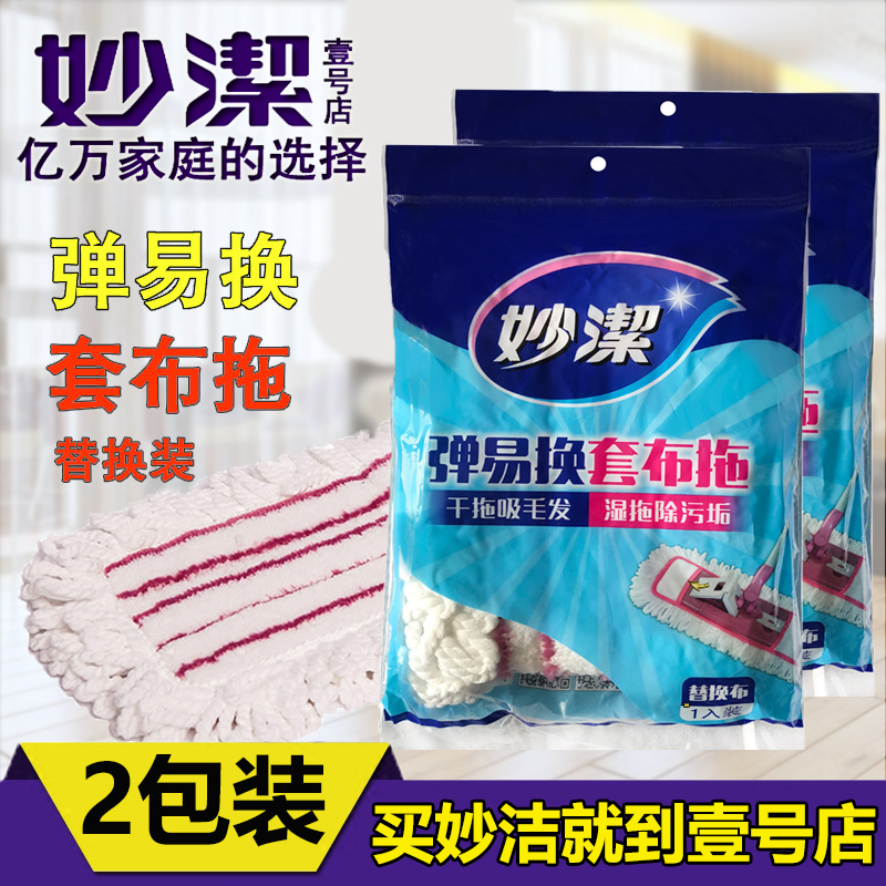 Miaojie bomb easy change cloth drag replacement original flat mop replacement cloth mop head mop cloth