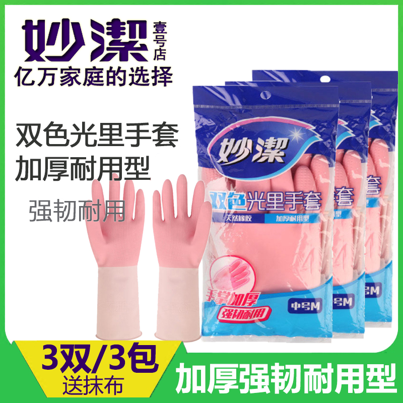 Miaojie two-color light gloves latex rubber housework kitchen size gloves washing dishes thick and durable 3 pairs