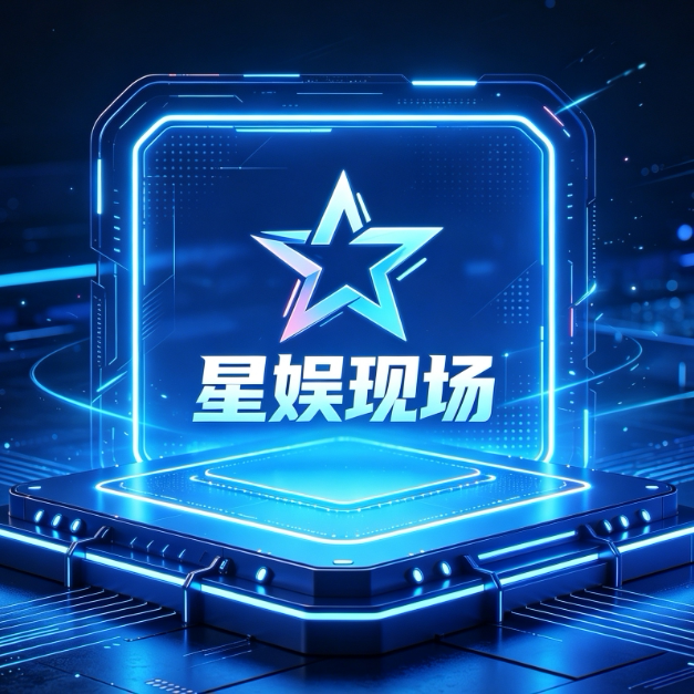 星娱现场  十五年活动经验