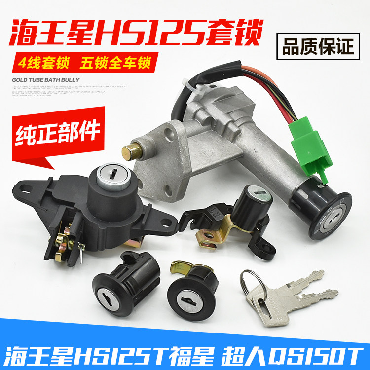 Applicable Suzuki Neptune Motorcycle accessories Fuxing HS125T Superman QS150T electric door lock full car set lock-Taobao