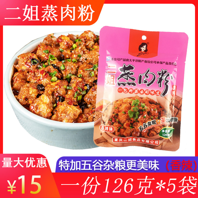 Chongqing Special production II Sister steamed meat powder 126g * 5 bags convenient for steamed meat pink rice noodles 5 Gu cereals and savory spicy notes
