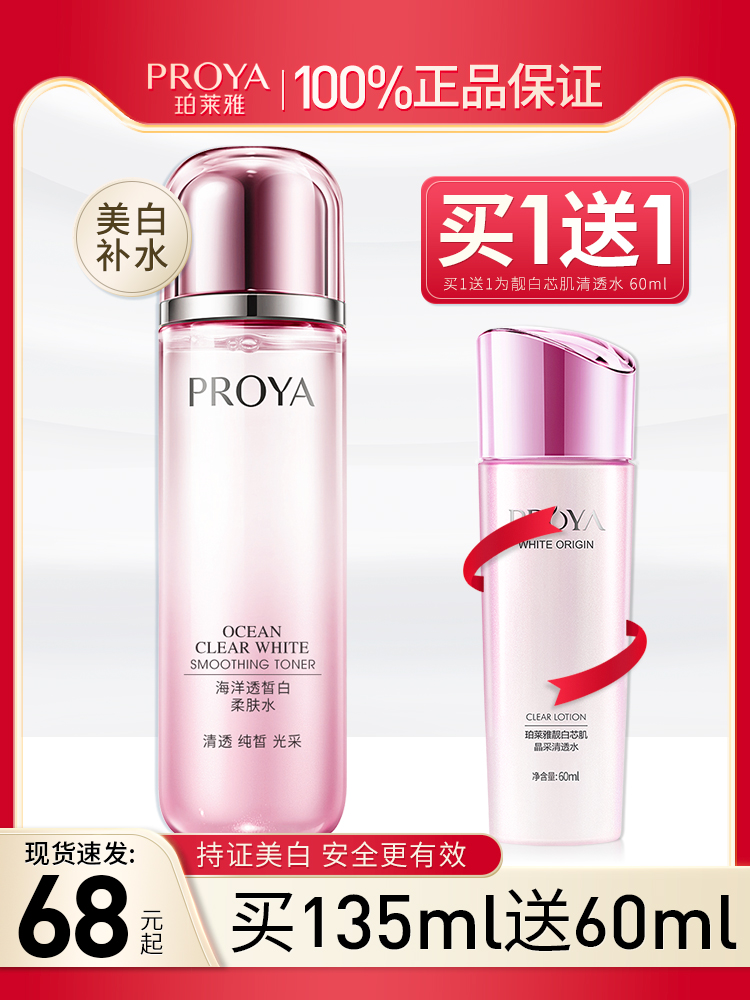 Proya toner female whitening spot lightening lotion hydrating moisturizing shrink pores skin care products official flagship store