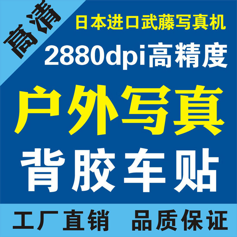 HD outdoor photo spray painting for adhesive car stickers Adhesive poster photo body stickers Body advertising