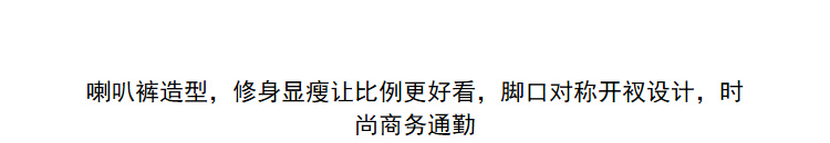 Lily2018秋款女装脚口开衩,黑色修身九分裤喇叭裤