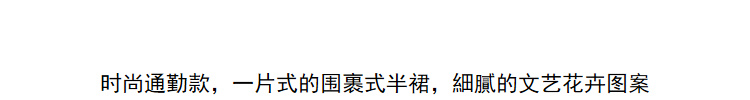 Lily2019春新款女装围裹式,文艺图案,系带设计中长裙半身裙