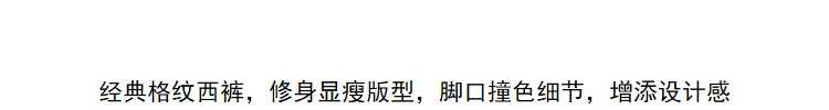 Lily2019春新款女装经典格纹,修身版型,撞色细节九分裤通勤西装裤