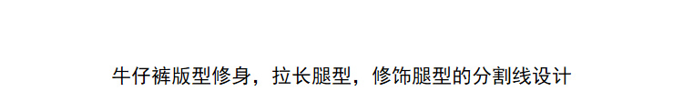 Lily2019春新款女装商务 修身版型,分割线,牛仔裤