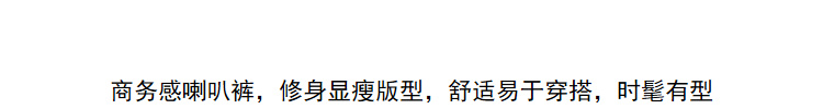 Lily2019夏新款女装喇叭裤,修身版型,面料舒适喇叭裤休闲裤宽松阔腿女长裤