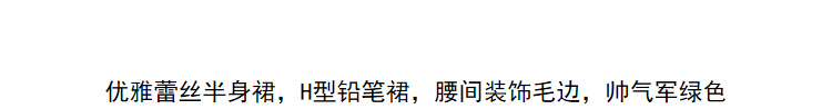 Lily2018秋新款女装精致蕾丝半裙,H版型,腰间毛边铅笔裙半身裙