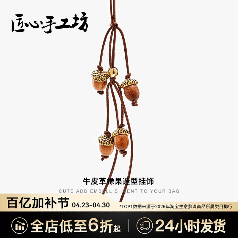 Handcrafted by Artisans, Suitable for Loewe Pendants, Loewe Bags, Hazelnut Charms, High-End Acorn Keychains