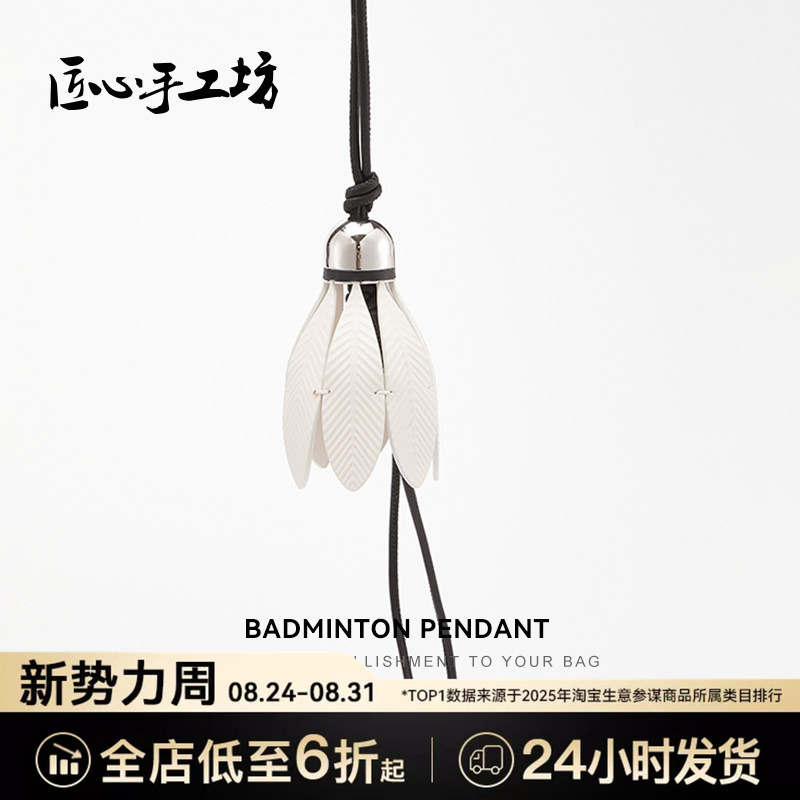 Handcrafted by Artisans, Suitable for Loewe Bags, Leather Badminton Pendant, Fashionable Keychain Handcrafted by Artisans, Suitable for Loewe Bags, Leather Badminton Pendant, Fashionable Keychain