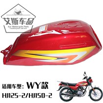 Applicable luxury motorcycle Five sheeps WY125-A HJ125-2 petrol tank fuel tank oil pot assembly spot