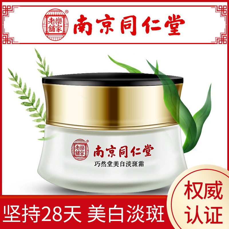 Nanjing Tongrentang freckle cream whitening and lightening freckles artifact light spots and freckles to remove chloasma and freckles to remove melanin