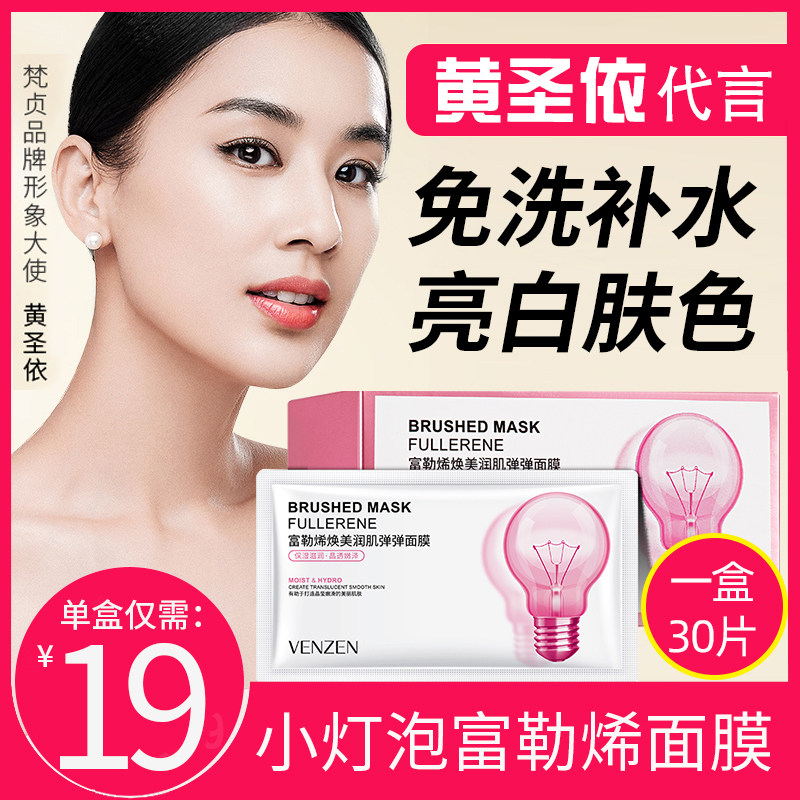 (Brand Direct Sales) Fanzhen Small Bulb Fullerene Bullet Sleeping Mask Smearing Type Staying Up Late Whitening Li Jiaqi