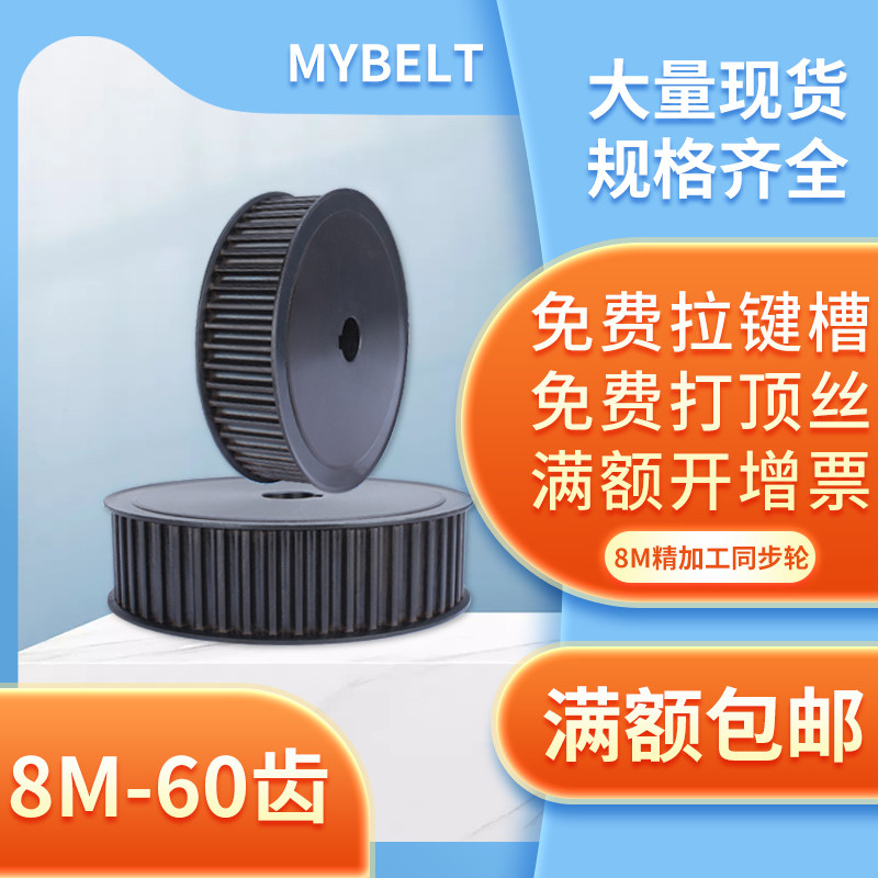 Synchronous wheel 8M - 60 teeth belt wheel 8m synchronous belt set AF gear keyboard rubber belt with synchronous belt