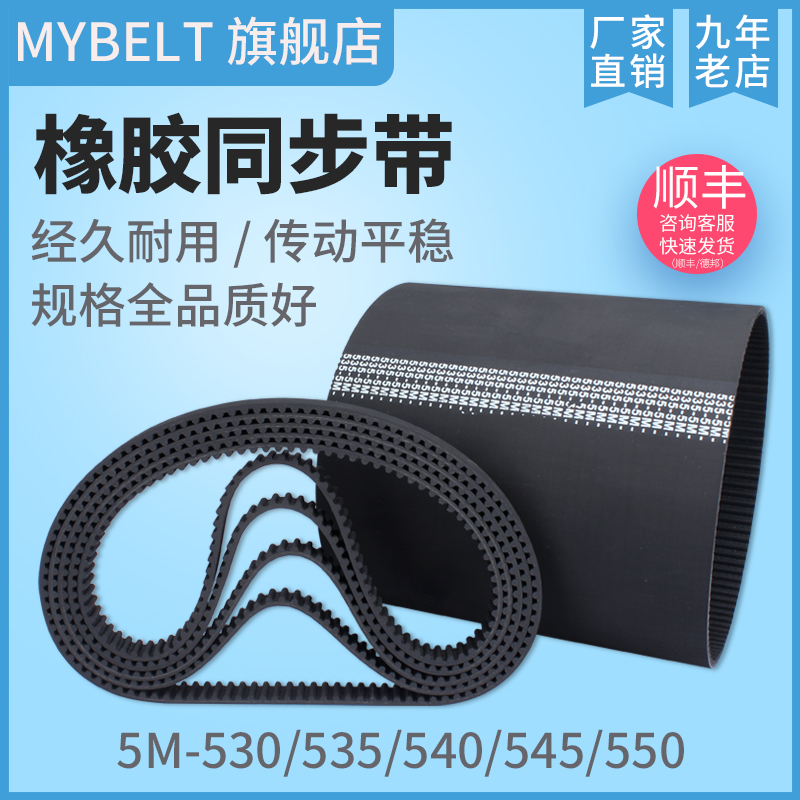 Rubber synchronous belt HTD5M530 5M535 S5M535 5M540 5M545 5M550 belt