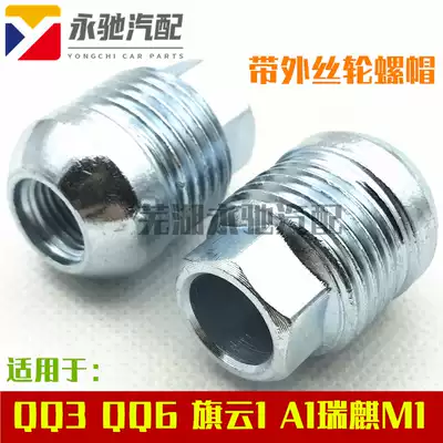 Chery QQ3 QQ6 Qiyun 1 A1 Ruiqi M1 Tire screw cap Hub nut Iron ring Steel ring Wheel