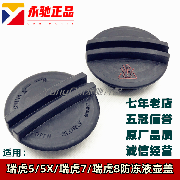 Chery Rihu 5 Rover Tiger 7 Rover Tiger 8 fluffy tank Cooling Liquid Kettle Lid Kettle side Kettle Geretiger 5X Tank Lid