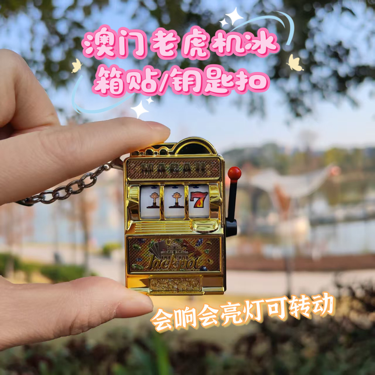 澳門老虎機冰箱貼鑰匙扣會響會亮可轉動多功能幸運7磁鐵貼掛飾