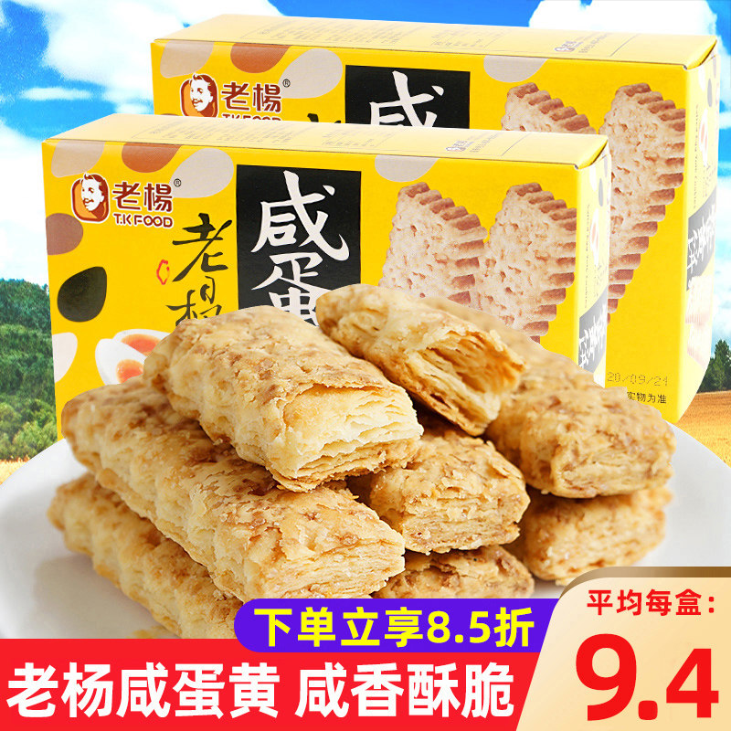Old Yang salted egg yolk biscuit box net red coarse grain square crisp independent salty crisp office relief snack