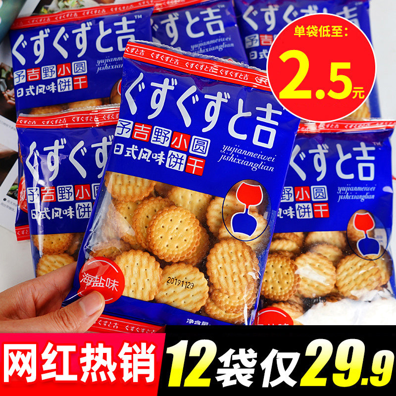 Net red Japanese small round cake Japanese sea salt small round biscuit snack Bulk multi-taste solution Greedy Tianri Salt Milk salt